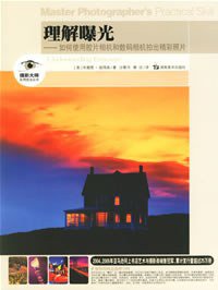 理解曝光 (湖南美术出版社 2006)