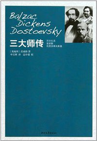 三大师传 (浙江文艺出版社 2011)