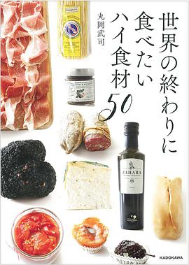 世界の終わりに食べたいハイ食材50