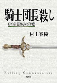 騎士団長殺し (新潮社 2017)