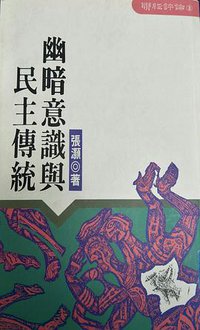 幽暗意識與民主傳統 (聯經出版公司 1989)