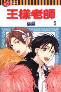 王样老师 5 (東立出版社有限公司 2009)