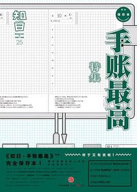 知日·手账最高 (中信出版社 2016)