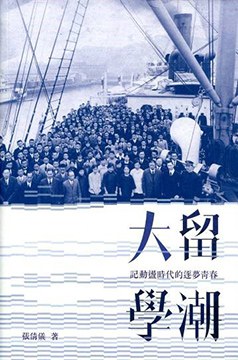 大留學潮