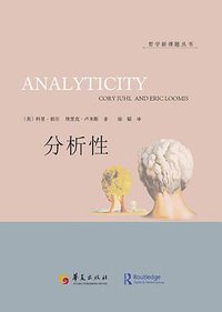 分析性