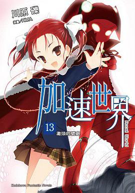 加速世界 13