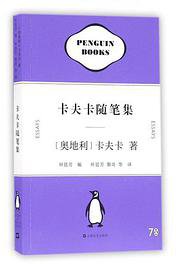 卡夫卡随笔集 (上海文艺出版社 2016)