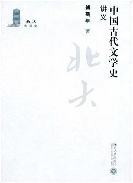 中国古代文学史讲义