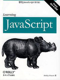 学习JavaScript（影印版） (东南大学出版社 2007)