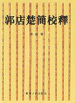 郭店楚简校释