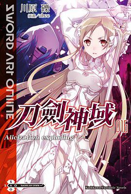 Sword Art Online 刀劍神域 16