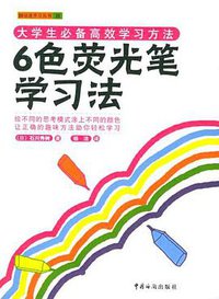 6色荧光笔学习法 (中国海关出版社 2005)