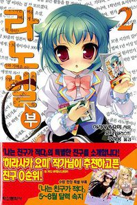 라노벨부 02 (학산문화사 2011)