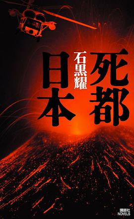 死都日本 (講談社ノベルス)