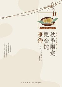 秋季限定栗金饨事件 上 (新星出版社 2019)