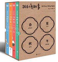 365夜故事（套装全4册） (北京联合出版有限公司 2018)