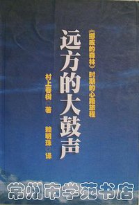 远方的大鼓声 (北岳文艺出版社 2001)