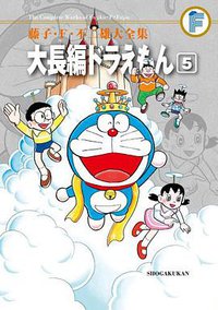 藤子・F・不二雄大全集 大長編ドラえもん 5 (小学館 2012)