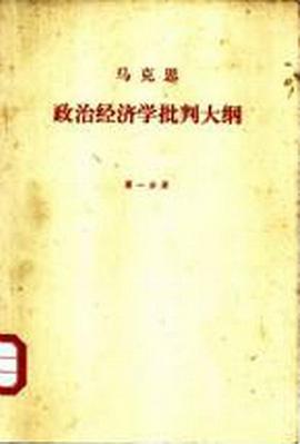 政治经济学批判大纲（草稿） 第一分册