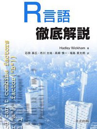 R言語徹底解説 (共立出版 2016)