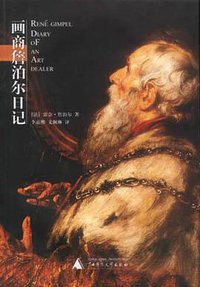 画商詹泊尔日记 (广西师范大学出版社 2003)