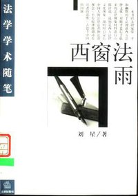 西窗法雨 (花城出版社 1998)