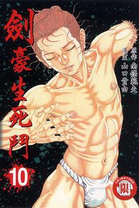 劍豪生死鬥(10)