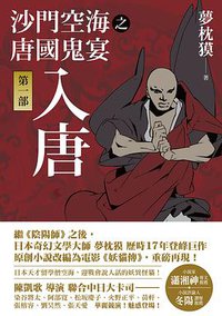 沙門空海之唐國鬼宴 第一部 (木馬文化 2017)