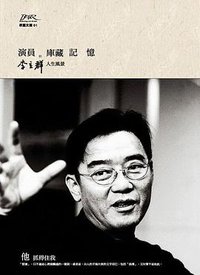 李立群的人生風景 (國立中正文化中心 2008)