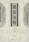 说岳全传