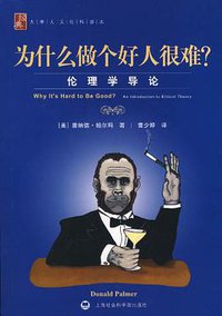为什么做个好人很难？ (上海社会科学院出版社 2010)