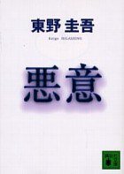 悪意 (講談社 1996)