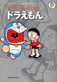 藤子・F ・不二雄大全集 ドラえもん 5 (小学館 2010)