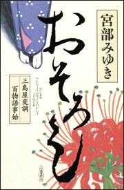 おそろし 三島屋変調百物語事始