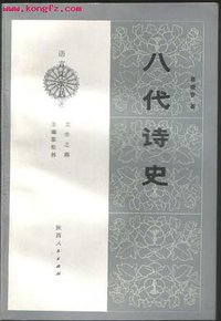 八代诗史 (陕西人民出版社 1989)