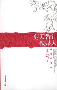 剪刀替针做媒人 (新世界出版社 2007)
