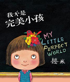 我不是完美小孩（精裝）