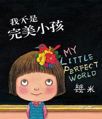 我不是完美小孩（精裝） (大塊文化 2010)
