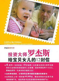 投資大師羅傑斯給寶貝女兒的12封信: 成功的人生 ，成功的投資 (Yuan Liu Chu Ban Gong Si 2008)