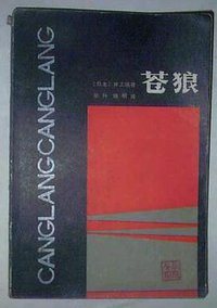 苍狼 (内蒙古人民出版社 1986)