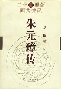 朱元璋传 (百花文艺出版社 2000)
