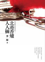 北港香爐人人插