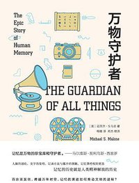 万物守护者：记忆的历史 (重庆出版社 2017)
