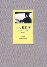 女友杜拉斯 (作家出版社 2007)