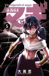 マギ 5 (小学館 2010)