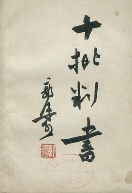 十批判书