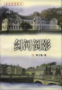 剑河倒影 (浙江人民出版社 2000)