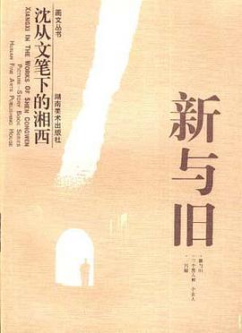 新与旧-沈丛文笔下的湘西