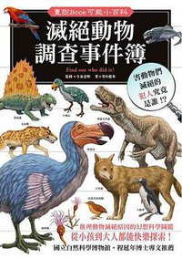 滅絕動物調查事件簿 (人人出版 2014)