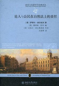 论人与公民在自然法上的责任 (北京大学出版社 2010)